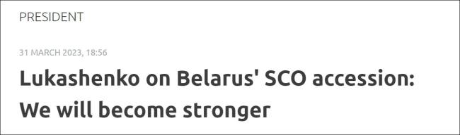卢卡申科谈白俄罗斯加入上合组织：我们将变得更强大，这是正确的选择