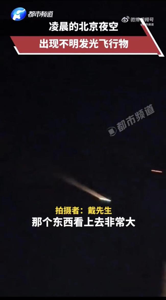 北京天空出现不明发光物 有人高喊：“哇，是流星啊快许愿！