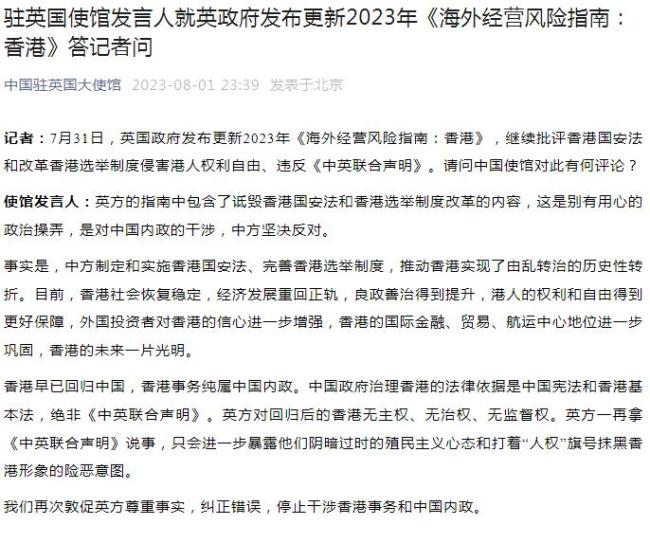 中国驻英国使馆发言人就英政府发布更新2023年《海外经营风险指南：香港》答记者问：这是对中国内政的干涉，中方坚决反对