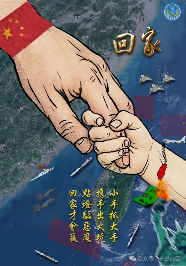 台海紧张情绪升高之际，东部战区发布重磅海报《回家》，首现海警元素
