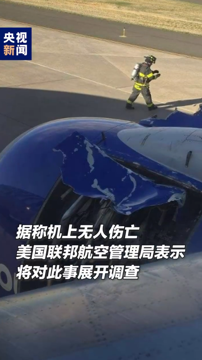 美航司波音客机起飞时发动机罩脱落 撞到机翼的襟翼