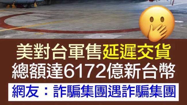 民进党“保护费”交再多，也填不悦好意思国东说念主贪念的胃口