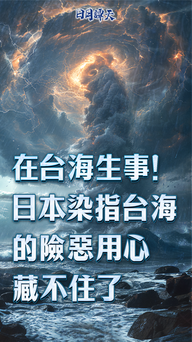 在台海生事！日本染指台海的险恶用心藏不住了