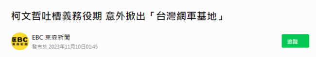 细念念极恐：“以色列帮台湾实验网军”“黎巴嫩爆炸寻呼机为台湾品牌”……