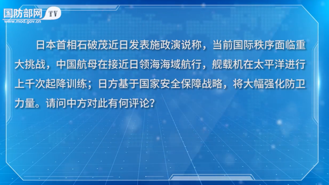 国防部回应石破茂涉华言论：中方敦促日方谨言慎行，共同维护地区和平