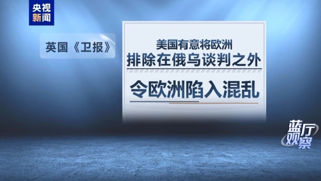 美国副总统万斯“炮轰”欧洲 美欧关系面临多重挑战