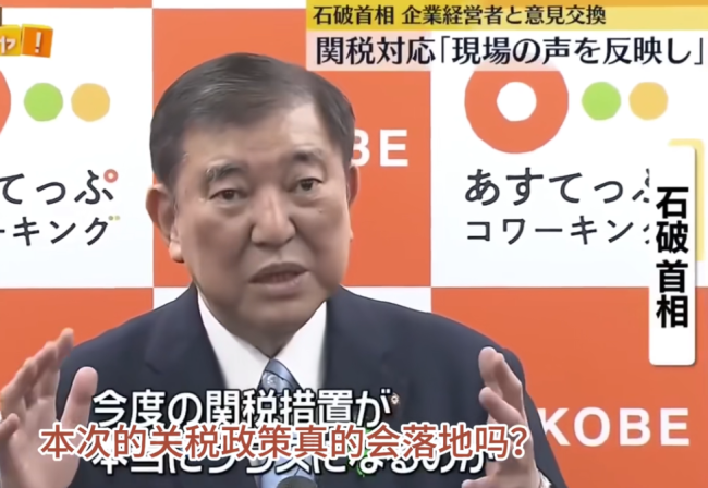 石破茂与日企高管会面：关税政策取消还“需要一点时间”