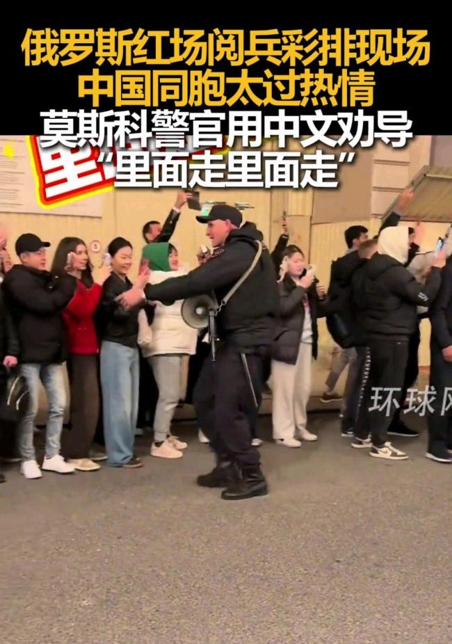 莫斯科警官在阅兵彩排现场飙中文维持秩序