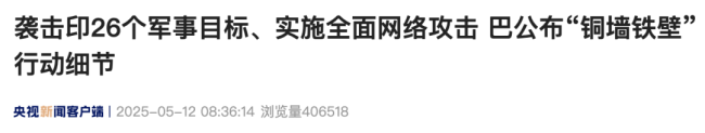 巴基斯坦军方公布“铜墙铁壁”行动细节