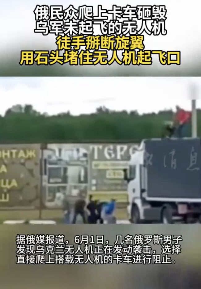 現(xiàn)場：俄民眾徒手掰斷烏無人機旋翼 英勇攔截獲贊