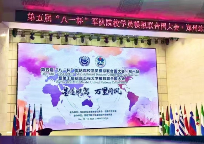 祝贺！武警工程大学代表队在第五届"八一杯"军队院校模联大会中荣获特等奖