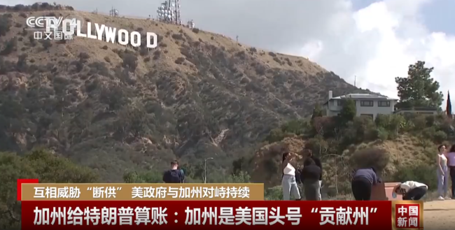 加州給特朗普算賬 加州是美國頭號(hào)“貢獻(xiàn)州”