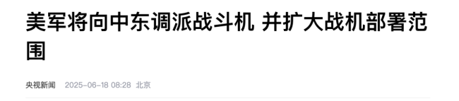 美军将向中东调派战斗机,并扩大部署范围