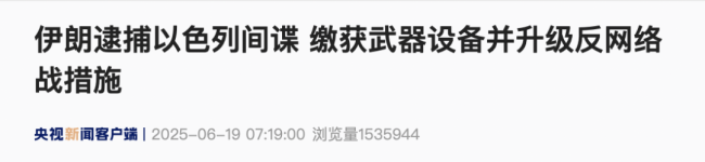 伊朗警方:逮捕18名以色列特工