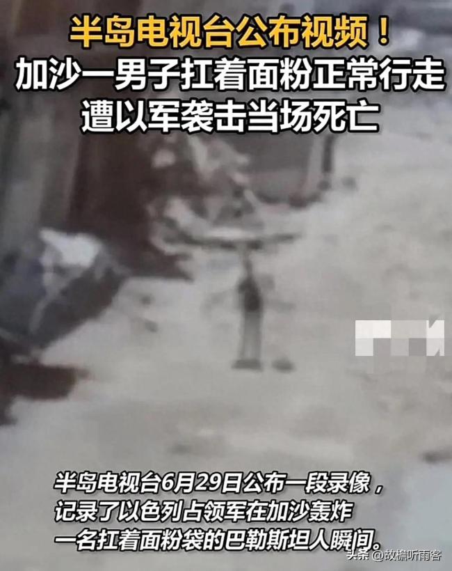 加沙男子扛面粉正常行走遭以军炸死 视频记录悲剧瞬间