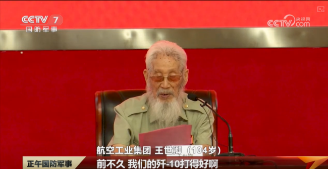 104岁军工人王世卿：歼10打得好！希望歼-20 歼-35打得更好！