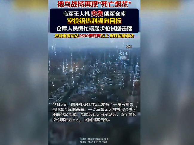 烏無人機(jī)向俄倉庫投放鋁熱劑,，俄烏戰(zhàn)場再現(xiàn)"死亡煙花"