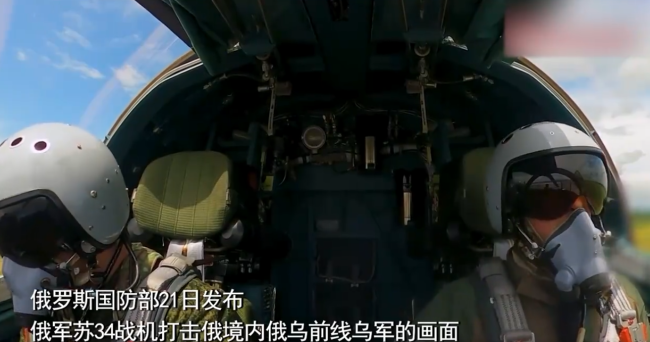 俄軍蘇34戰(zhàn)機轟炸前線烏軍:兩名飛行員并肩作戰(zhàn) 高空投下重磅炸彈