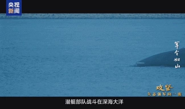 首次披露！我军新型潜艇执行远航任务画面曝光