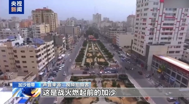 满目疮痍 恍若异世 航拍视频显示加沙“正逐渐被抹去”