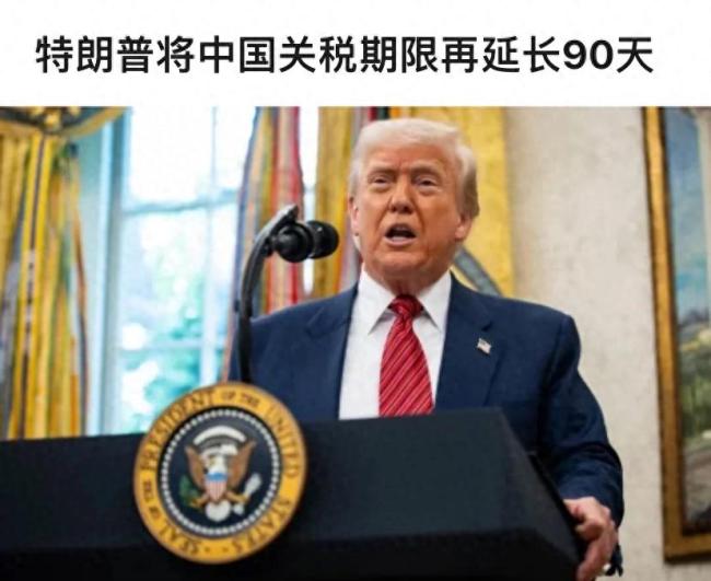 特朗普延长对华关税缓征期是示好吗 还是施压？