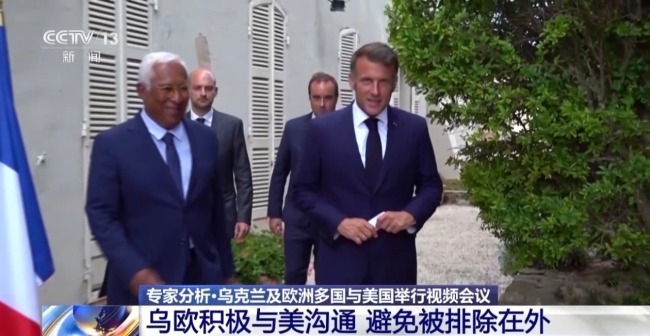 乌欧“特普会”前积极与美沟通 专家：很难改变特朗普决策