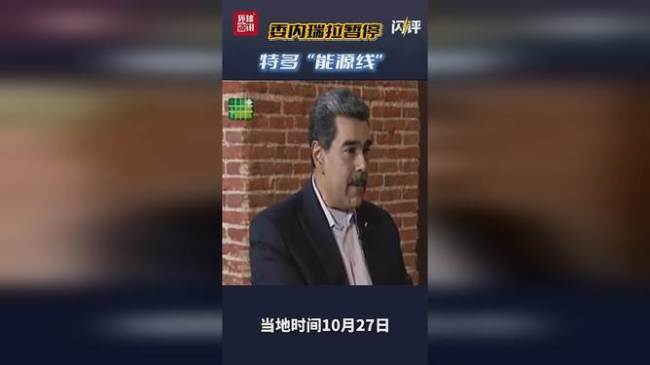 委对“亲美”邻国打出能源牌 释放什么信号？