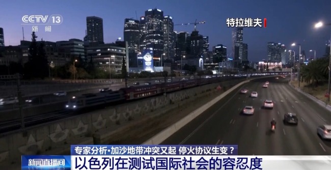 专家分析:加沙冲突又起 停火协议生变?
