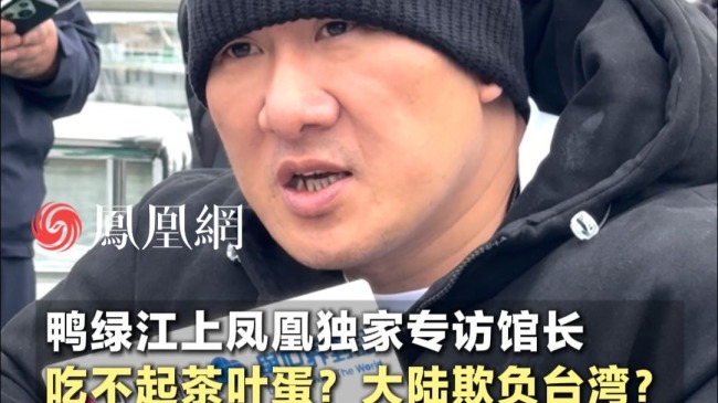 馆长怒怼岛内抹黑大陆 怒怼茶叶蛋谬论！