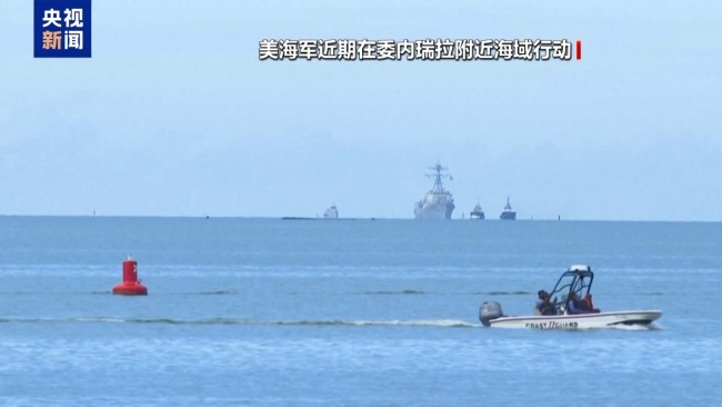 30年来最大规模 美军重兵部署加勒比海剑指委内瑞拉?