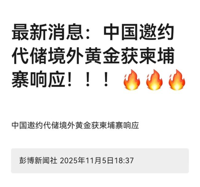 柬埔寨被曝将成首批在华储存黄金的国家，为何越来越多的国家都在存黄金？