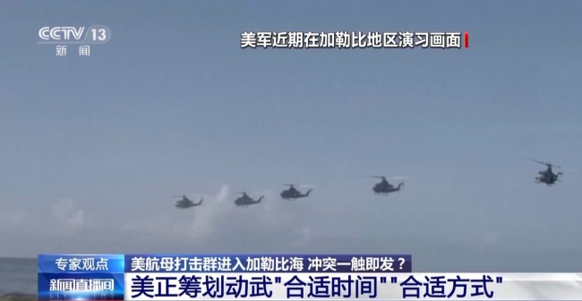 美军最大航母打击群进入加勒比海 专家：美正筹划动武时机