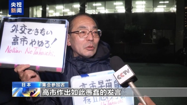 责高市妄为之“祸” 日本国内外批驳之声不断