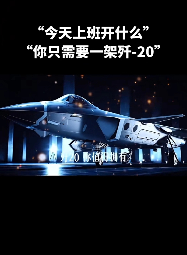 今天上班开什么？你只需要一架歼-20！