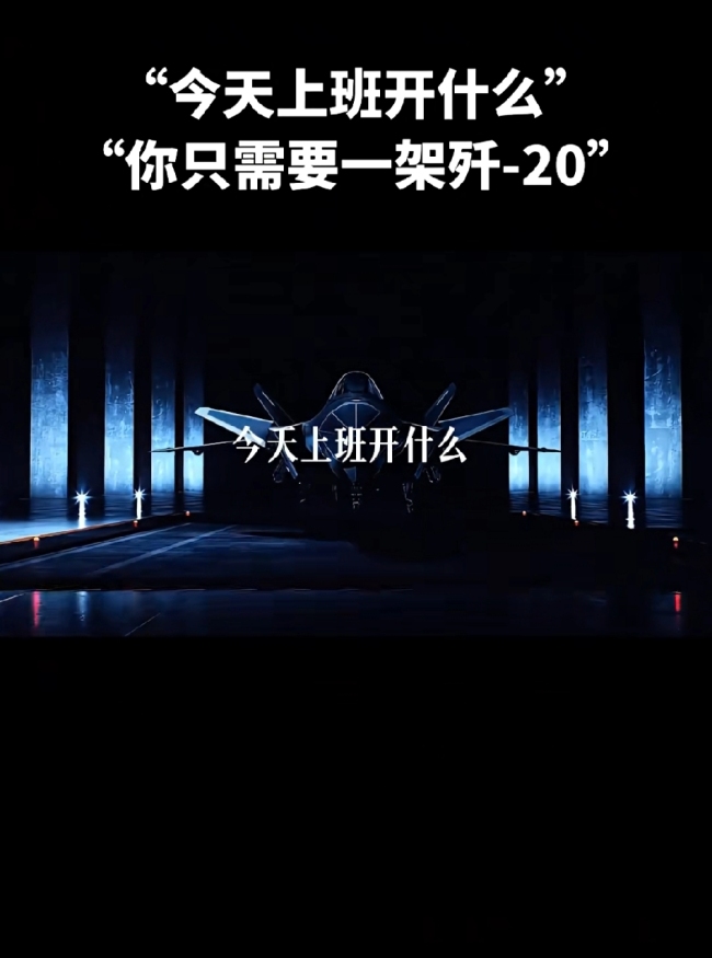今天上班开什么?你只需要一架歼-20!