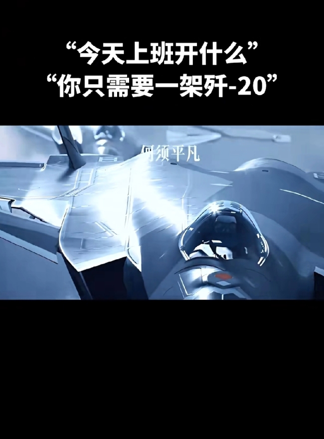 今天上班开什么？你只需要一架歼-20！