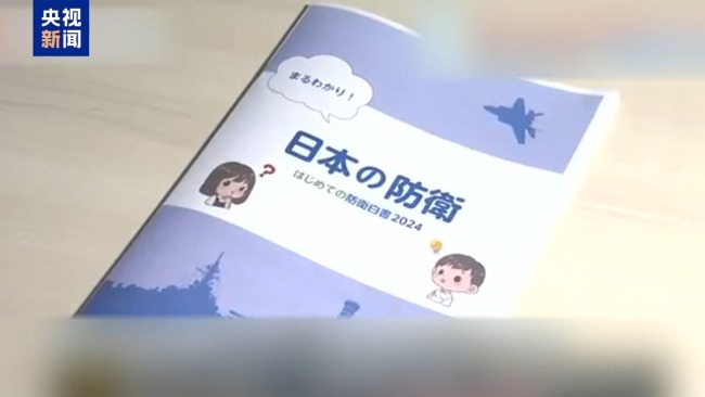 《防卫白皮书》洗脑儿童 谁在给日本“向右转”猛踩油门?