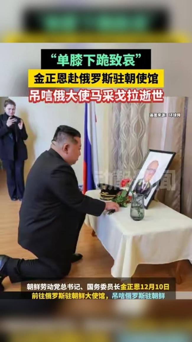 金正恩为逝世俄大使单膝下跪致哀 向普京致电表示哀悼