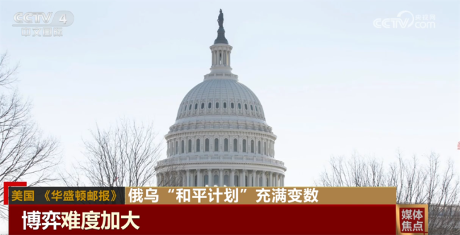 俄乌“和平计划”充满变数 国际媒体分析各方能否在激烈博弈中找到平衡点