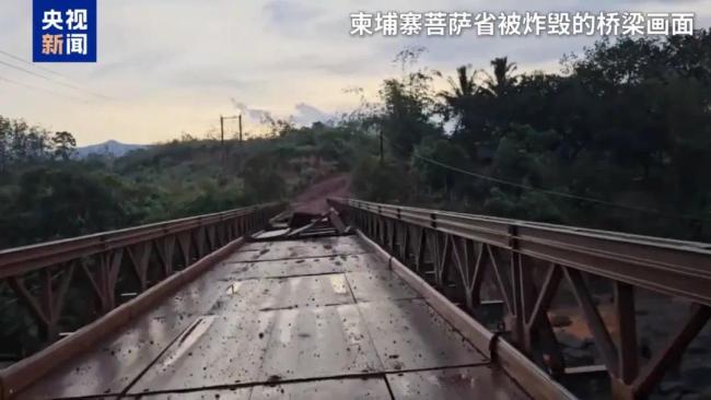 柬称两座桥梁遭空袭炸毁 泰柬边境冲突持续！
