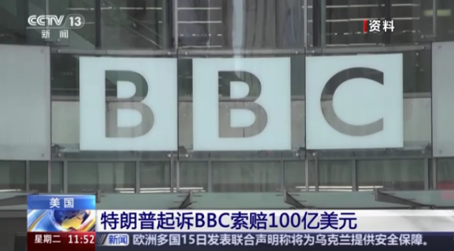 特朗普正式起诉BBC 共索赔100亿美元