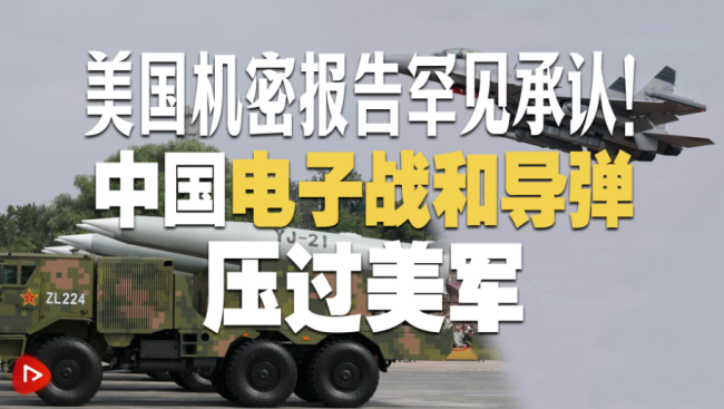 美报告承认中国电子战和导弹压过美军