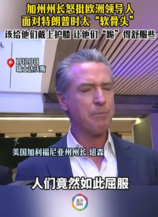 纽森说欧洲的反应令人尴尬！