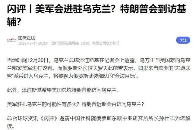 特朗普又变卦，美军或将入驻乌克兰？泽连斯基摊牌了，点名见普京