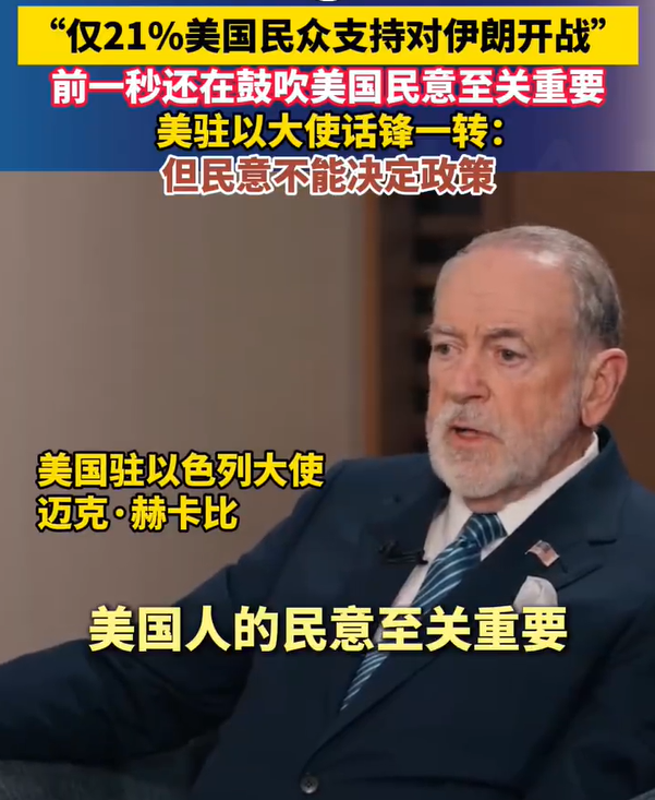 美国大使称民意不能决定政策 仅21%美国民众支持对伊朗开战