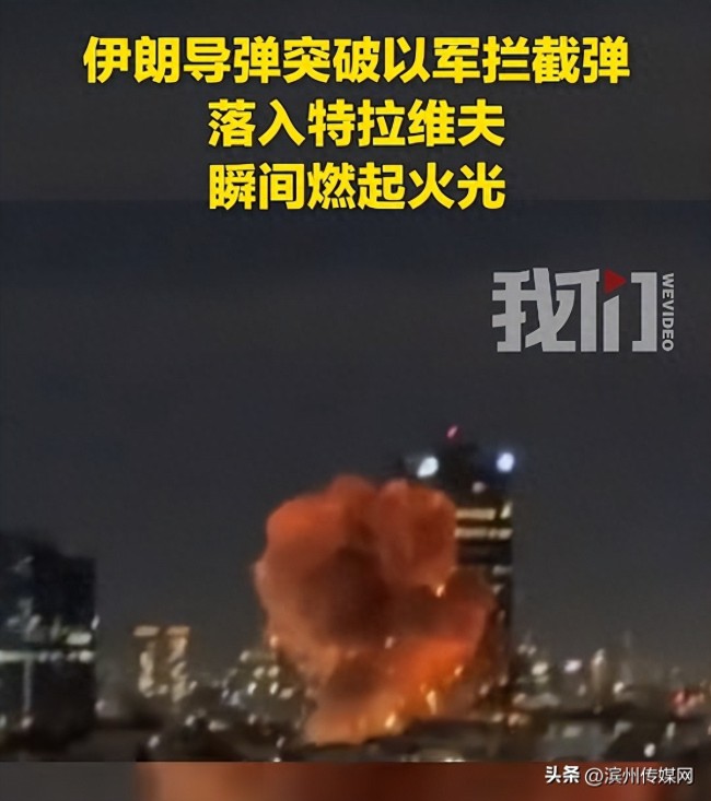 伊导弹躲过以军拦截弹落入特拉维夫 瞬间燃起火光