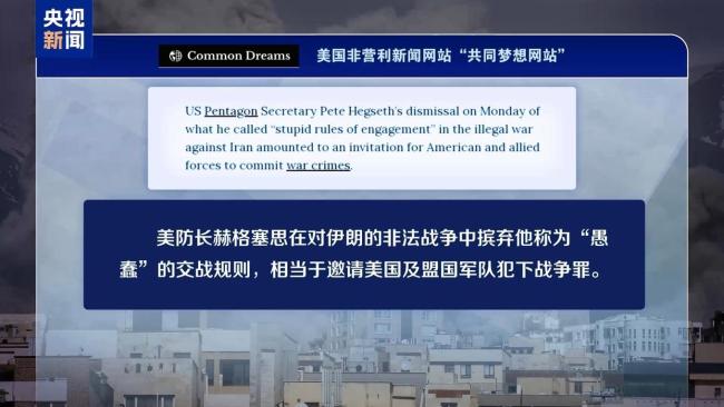 美防长称打击伊朗“不遵守交战规则”遭批