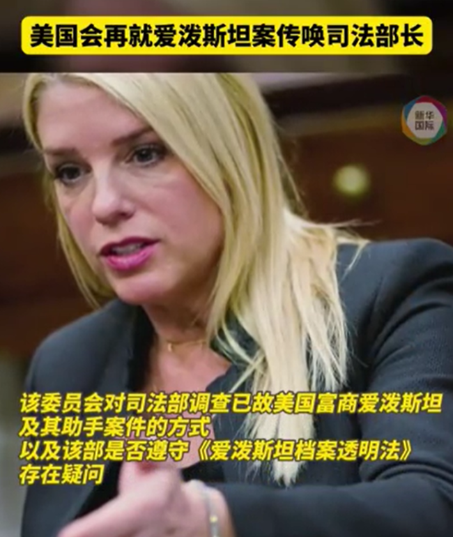 爱泼斯坦案成照妖镜 美国国会再就爱泼斯坦案传唤司法部长