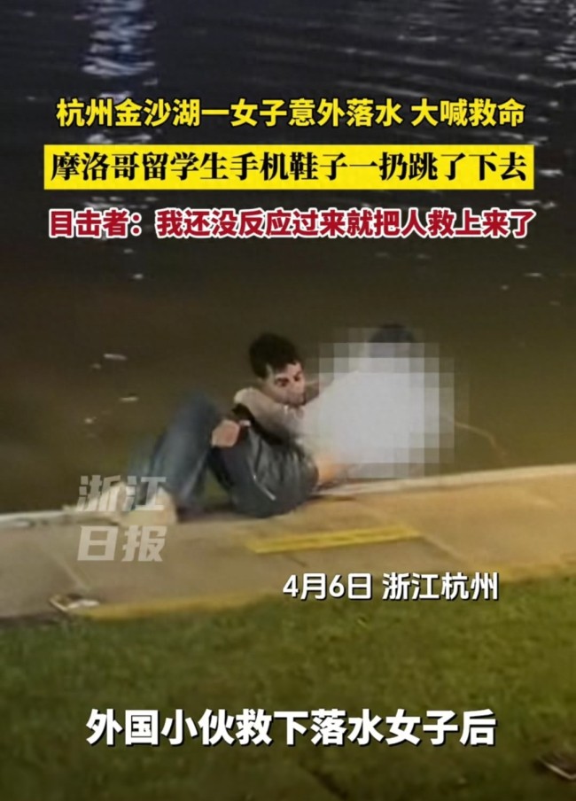 摩洛哥留学生跳水勇救坠湖女子 英勇行为获赞誉