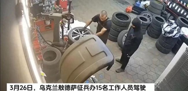 监控：乌克兰征兵人员从轮胎店强行掳走员工